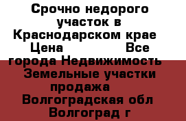 Срочно недорого участок в Краснодарском крае › Цена ­ 350 000 - Все города Недвижимость » Земельные участки продажа   . Волгоградская обл.,Волгоград г.